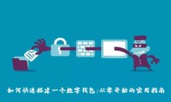 如何快速搭建一個(gè)數字錢(qián)