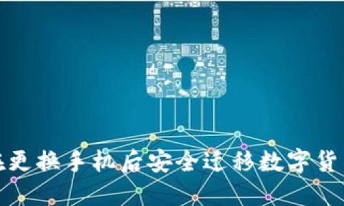 如何在更換手機后安全遷移數字貨幣錢(qián)包