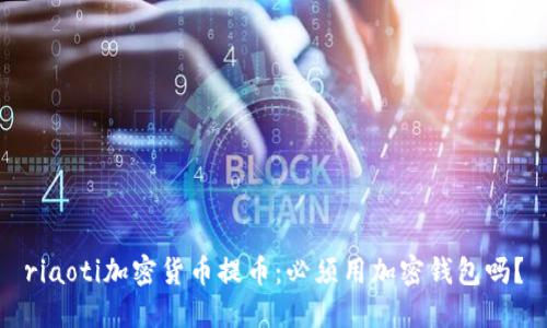 riaoti加密貨幣提幣：必須用加密錢(qián)包嗎？