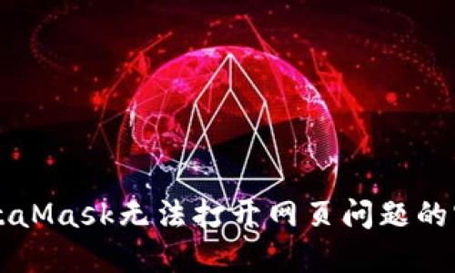 解決MetaMask無(wú)法打開(kāi)網(wǎng)頁(yè)問(wèn)題的實(shí)用指南