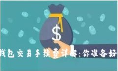 加密錢(qián)包交易手續費詳解