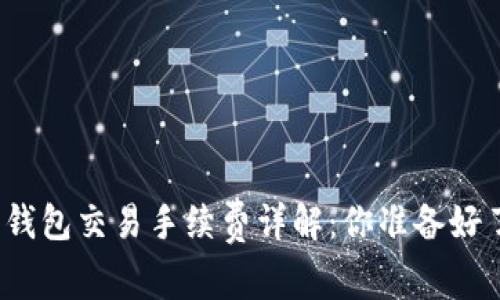 加密錢(qián)包交易手續費詳解：你準備好了嗎？