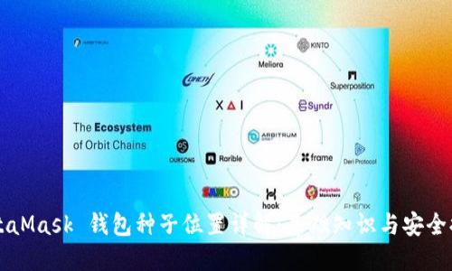 MetaMask 錢(qián)包種子位置詳解:基礎知識與安全提示
