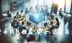 最受歡迎的數字貨幣錢(qián)包