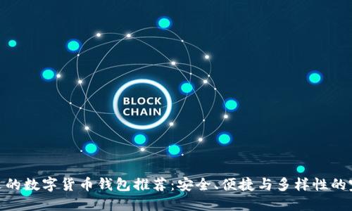 最受歡迎的數字貨幣錢(qián)包推薦：安全、便捷與多樣性的完美結合