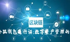 BTCS小狐錢(qián)包通行證：數字