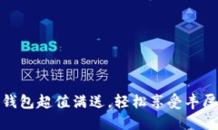 數字錢(qián)包超值滿(mǎn)送，輕松