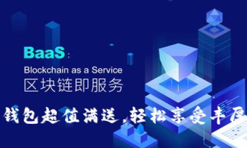 數字錢(qián)包超值滿(mǎn)送，輕松享受豐厚優(yōu)惠