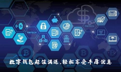 數字錢(qián)包超值滿(mǎn)送，輕松享受豐厚優(yōu)惠