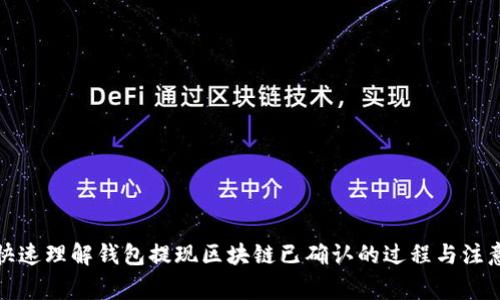 如何快速理解錢(qián)包提現區塊鏈已確認的過(guò)程與注意事項