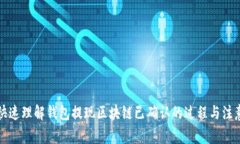 如何快速理解錢(qián)包提現區