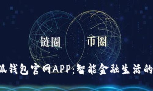 2025小狐錢(qián)包官網(wǎng)APP:智能金融生活的貼心助手