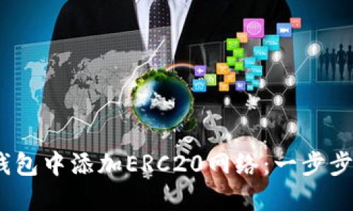 :如何在小狐錢(qián)包中添加ERC20網(wǎng)絡(luò ):一步步教你輕松操作