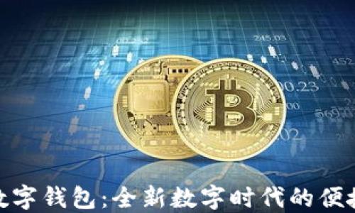 探索凱撒數字錢(qián)包:全新數字時(shí)代的便捷支付體驗