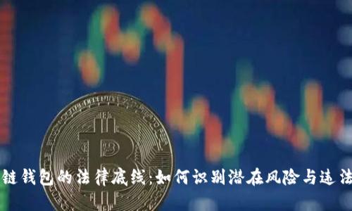 區塊鏈錢(qián)包的法律底線(xiàn):如何識別潛在風(fēng)險與違法行為