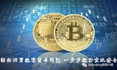 如何輕松設置數字貨幣錢(qián)