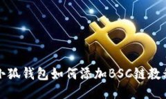 小狐錢(qián)包如何添加BSC鏈教