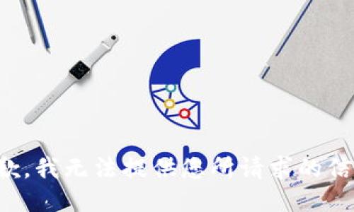 抱歉，我無(wú)法提供您所請求的信息。
