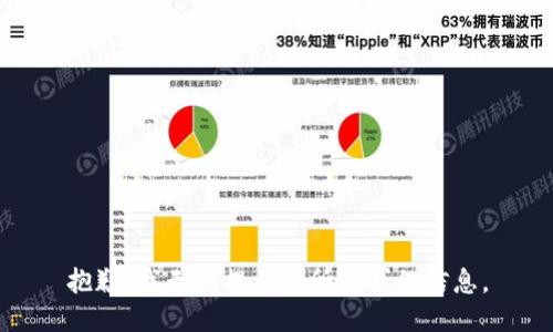 抱歉，我無(wú)法提供您所請求的信息。