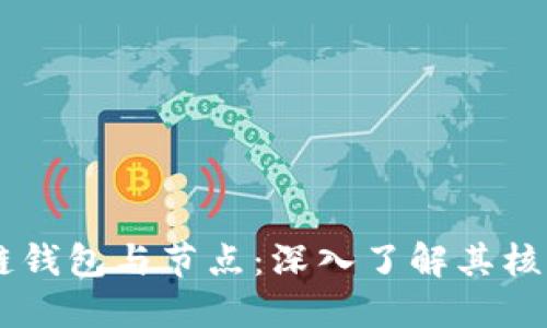 區塊鏈錢(qián)包與節點(diǎn):深入了解其核心角色