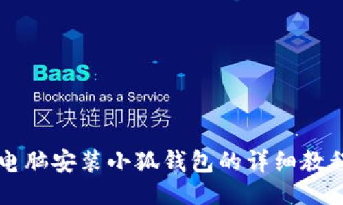 電腦安裝小狐錢(qián)包的詳細教程
