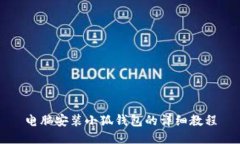 電腦安裝小狐錢(qián)包的詳細