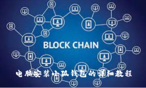 電腦安裝小狐錢(qián)包的詳細教程