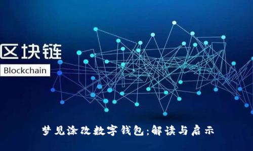 夢(mèng)見(jiàn)涂改數字錢(qián)包:解讀與啟示