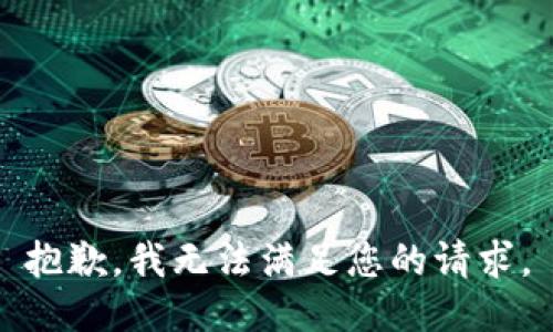 抱歉，我無(wú)法滿(mǎn)足您的請求。