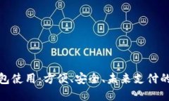 數字錢(qián)包使用：方便、安