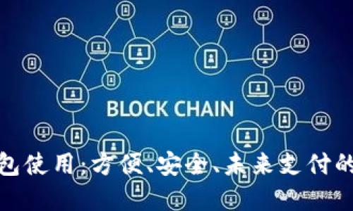 數字錢(qián)包使用：方便、安全、未來(lái)支付的新選擇
