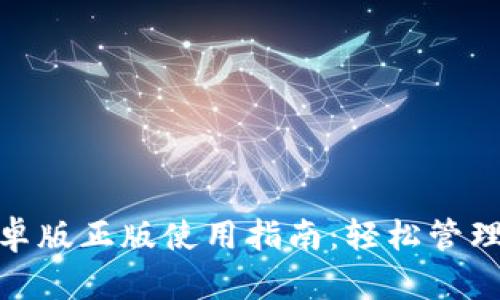 Metamask安卓版正版使用指南:輕松管理你的數字資產(chǎn)