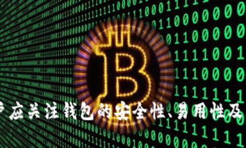 數字錢(qián)包（也稱(chēng)為加密錢(qián)包）是用于存儲、管理和交易加密貨幣（如比特幣、以太坊等）的工具。它的核心功能是提供一個(gè)安全的環(huán)境來(lái)存儲私人鑰匙，這些鑰匙是用戶(hù)訪(fǎng)問(wèn)其加密貨幣的重要憑證。

### 錢(qián)包數字加密的含義

數字錢(qián)包的關(guān)鍵在于其“加密”特性。加密是指通過(guò)特定的算法將信息進(jìn)行編碼，以保護信息的安全性和隱私性。對于數字錢(qián)包而言，加密主要體現在以下幾個(gè)方面：

1. **私鑰和公鑰的生成**：每個(gè)數字錢(qián)包都包含一對密鑰——私鑰和公鑰。公鑰可以被共享，用于接收資金；而私鑰則是嚴密保護的信息，僅由錢(qián)包持有者知曉，任何擁有私鑰的人都可以訪(fǎng)問(wèn)和控制其對應的加密貨幣。

2. **交易的簽名**：在執行交易時(shí)，需要使用私鑰對交易進(jìn)行數字簽名，確保交易的有效性和合法性。這一過(guò)程通過(guò)加密技術(shù)來(lái)完成，保障資金轉移的安全性和不可否認性。

3. **錢(qián)包的安全性**：數字錢(qián)包在存儲和管理加密貨幣時(shí)，會(huì )采用多種加密技術(shù)來(lái)確保用戶(hù)的資產(chǎn)安全，防止黑客攻擊和未授權訪(fǎng)問(wèn)。例如，許多錢(qián)包使用加密算法（如AES等）對保存的私鑰進(jìn)行加密。

### 為什么需要數字錢(qián)包加密？

隨著(zhù)加密貨幣市場(chǎng)的擴大，數字錢(qián)包的安全性問(wèn)題日益突出。由于加密貨幣的去中心化特性，一旦私鑰被盜，用戶(hù)很難找回其損失的資產(chǎn)。因此，加密技術(shù)在數字錢(qián)包中的應用至關(guān)重要，主要體現在以下幾點(diǎn)：

- **保護用戶(hù)隱私**：加密技術(shù)能夠有效地保護用戶(hù)的身份和交易信息，防止個(gè)人信息泄露。用戶(hù)在進(jìn)行交易時(shí)，可以保持匿名，保護自身隱私。

- **增強安全性**：通過(guò)加密技術(shù)，錢(qián)包可以加密和存儲用戶(hù)的私鑰，防止其被黑客獲取。即使黑客攻入錢(qián)包系統，也難以獲取明確的密鑰信息。

- **確保交易的完整性**：交易信息通過(guò)數字簽名的形式進(jìn)行加密，使得任何篡改都可以被檢測到，從而保護用戶(hù)資產(chǎn)不受到損失。

### 如何選擇一個(gè)安全的數字錢(qián)包？

在選擇合適的數字錢(qián)包時(shí)，用戶(hù)需要考慮以下幾點(diǎn)，以確保加密的有效性和安全性：

1. **錢(qián)包類(lèi)型**：根據使用需求，可以選擇熱錢(qián)包（在線(xiàn)錢(qián)包）或冷錢(qián)包（離線(xiàn)錢(qián)包）。熱錢(qián)包方便快捷，適合日常使用；冷錢(qián)包更安全，適合長(cháng)時(shí)間存儲資產(chǎn)。

2. **加密算法**：了解錢(qián)包使用的加密算法是否是行業(yè)標準，如AES、RSA等，確保其具有較高的安全性。

3. **用戶(hù)評價(jià)**：查閱用戶(hù)評價(jià)和推薦，了解該錢(qián)包在安全性和易用性方面的表現。

4. **備份和恢復**：選擇那些支持備份和恢復功能的錢(qián)包，以防止用戶(hù)在設備丟失或損壞的情況下仍能找回資產(chǎn)。

### 結論

數字錢(qián)包的加密是保護用戶(hù)加密貨幣資產(chǎn)安全的重要手段。借助高級加密技術(shù)，用戶(hù)能夠在復雜的數字貨幣市場(chǎng)中保護個(gè)人隱私和財產(chǎn)安全。在選擇數字錢(qián)包時(shí)，用戶(hù)應關(guān)注錢(qián)包的安全性、易用性及其是否符合自身需求，確保自己的數字資產(chǎn)得到妥善管理和保護。如此一來(lái)，面對未來(lái)日益增長(cháng)的加密貨幣世界，用戶(hù)才能無(wú)畏前行，盡享數字財富帶來(lái)的便捷與收益！