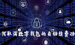 如何取消數字錢(qián)包的自動(dòng)