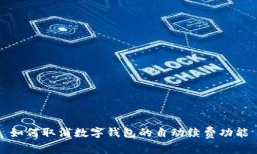 如何取消數字錢(qián)包的自動(dòng)續費功能