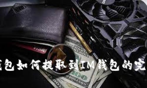 小狐錢(qián)包如何提取到IM錢(qián)包的完整指南