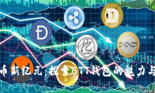 數字貨幣新紀元:探索BTT錢(qián)包的魅力與可能性