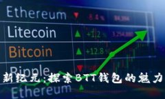 數字貨幣新紀元：探索B