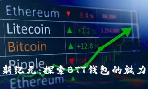 數字貨幣新紀元:探索BTT錢(qián)包的魅力與可能性
