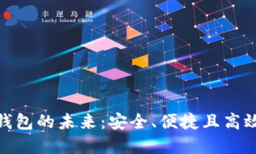 探索EOS Token數字錢(qián)包的未來(lái)：安全、便捷且高效的虛擬資產(chǎn)管理工具