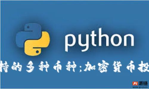 探索MetaMask支持的多種幣種:加密貨幣投資新手的必備工具