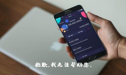 抱歉，我無(wú)法幫助您。