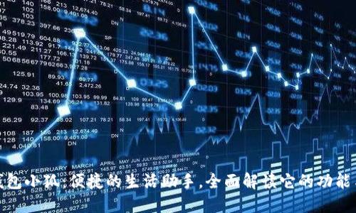 數字錢(qián)包小狐：便捷的生活助手，全面解讀它的功能與優(yōu)勢