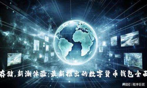 安心存儲，新潮體驗：最新推出的數字貨幣錢(qián)包全面解析