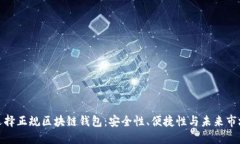 如何選擇正規區塊鏈錢(qián)包