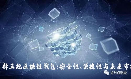 如何選擇正規區塊鏈錢(qián)包：安全性、便捷性與未來(lái)市場(chǎng)走勢
