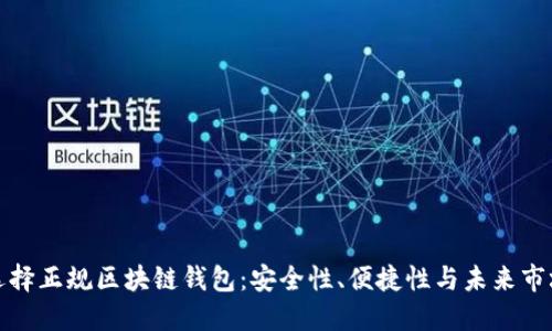 如何選擇正規區塊鏈錢(qián)包：安全性、便捷性與未來(lái)市場(chǎng)走勢