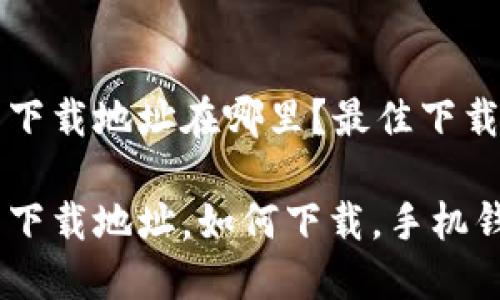 小狐錢(qián)包下載地址在哪里？最佳下載渠道解析

小狐錢(qián)包下載地址，如何下載，手機錢(qián)包使用