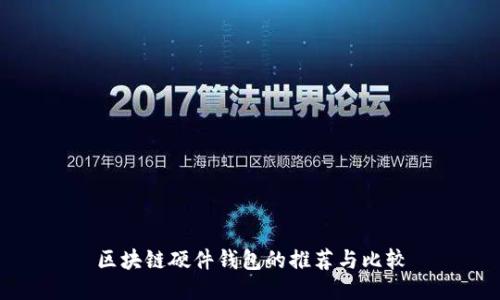 區塊鏈硬件錢(qián)包的推薦與比較
