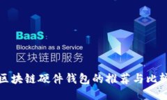 區塊鏈硬件錢(qián)包的推薦與
